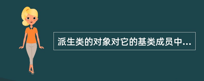 派生类的对象对它的基类成员中（）是可以访问的。