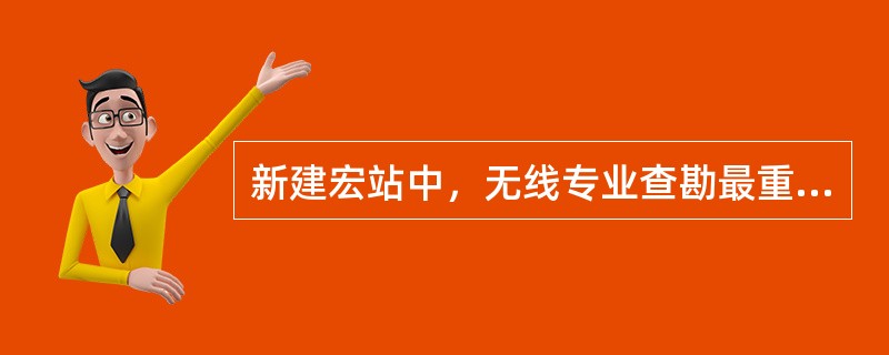 新建宏站中，无线专业查勘最重要的一条原则是（）。