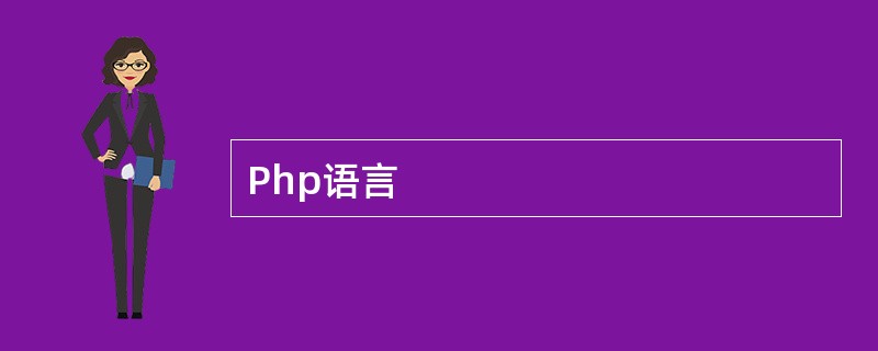 Php语言