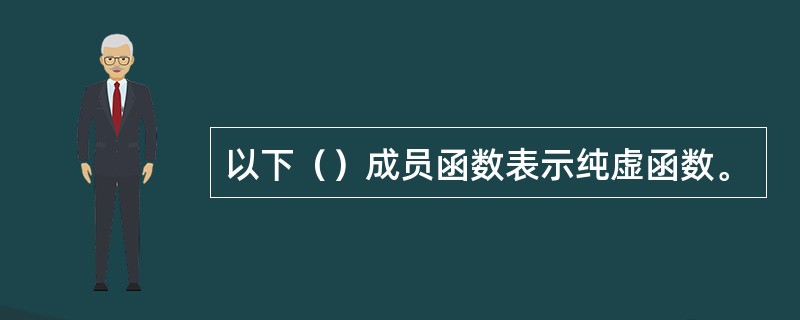 以下（）成员函数表示纯虚函数。