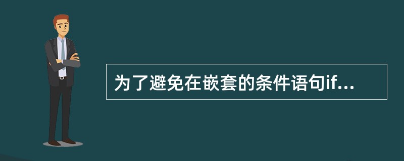 为了避免在嵌套的条件语句if...else中产生歧义，C++规定的if...el