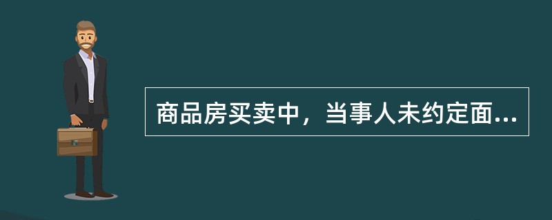 商品房买卖中，当事人未约定面积差异纠纷的处理方式的，面积误差比绝对值超出（）时，