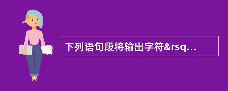 下列语句段将输出字符’*’的个数为（）