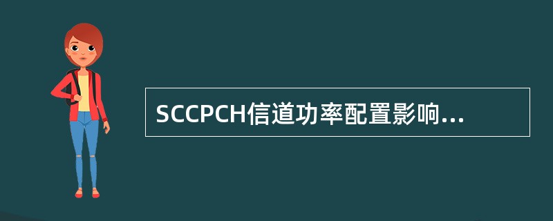 SCCPCH信道功率配置影响了我们规划的那些方面（）。