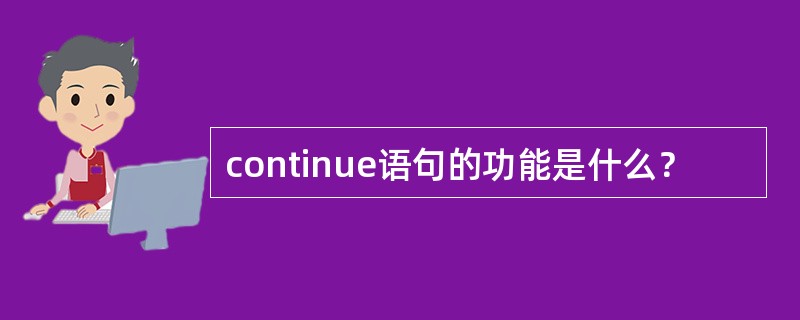 continue语句的功能是什么？