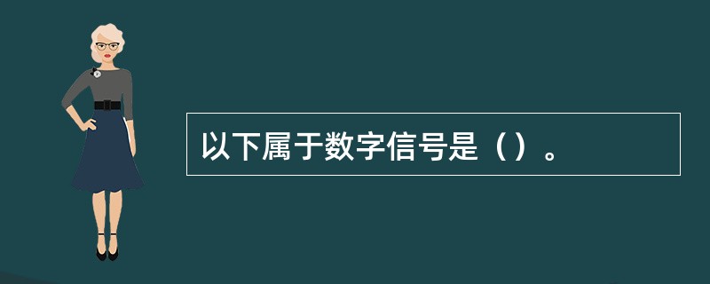 以下属于数字信号是（）。