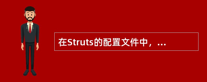 在Struts的配置文件中，一般来说action节点的哪些属性不是必然的（）