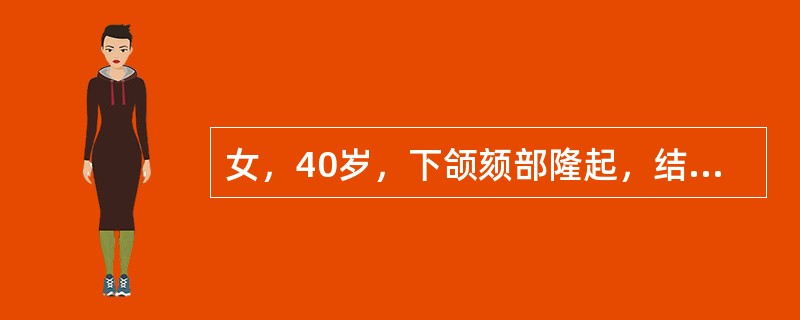 女，40岁，下颌颏部隆起，结合图像最可能诊断（）。