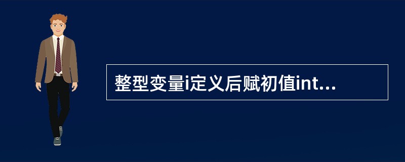 整型变量i定义后赋初值inti=2.8*6的结果是（）。