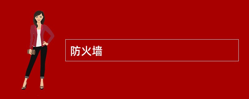 防火墙