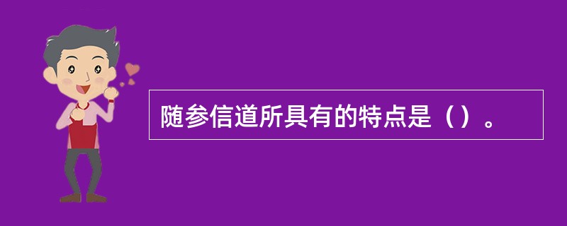 随参信道所具有的特点是（）。