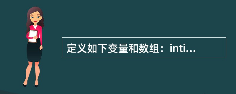 定义如下变量和数组：inti；intx[3][3]={1，2，3，4，5，6，7