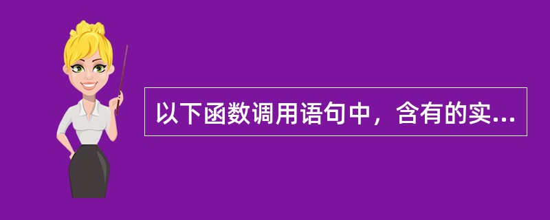 以下函数调用语句中，含有的实参个数是（）func（rec1，rec2+1，（re