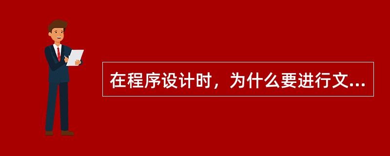 在程序设计时，为什么要进行文件包含？