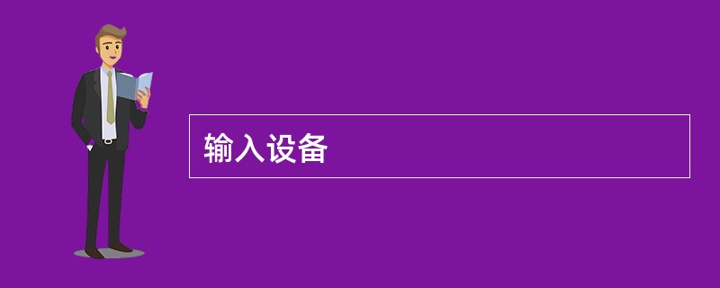 输入设备