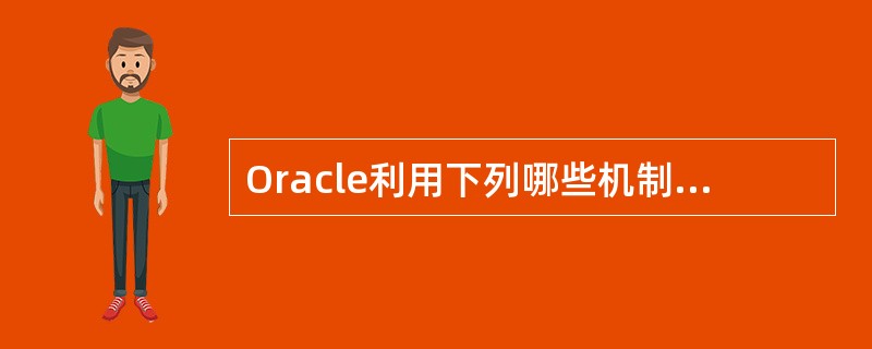 Oracle利用下列哪些机制管理数据库安全性（）