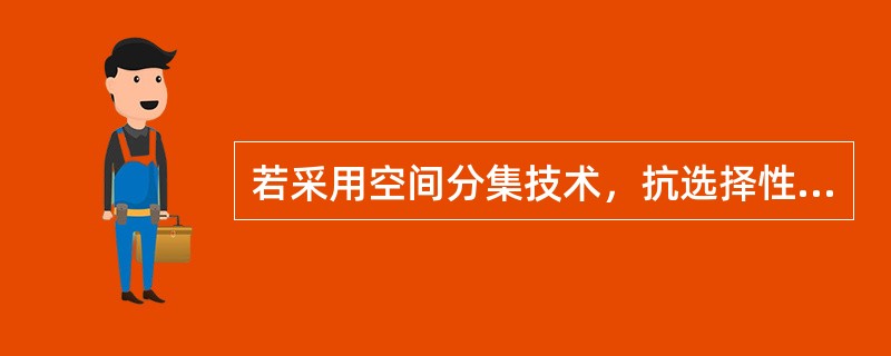 若采用空间分集技术，抗选择性衰落较差合并方式为（）。