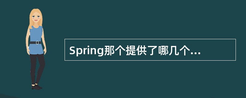 Spring那个提供了哪几个标准事件（）