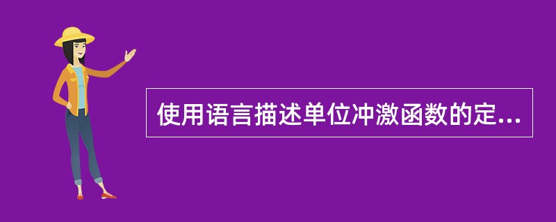 使用语言描述单位冲激函数的定义。