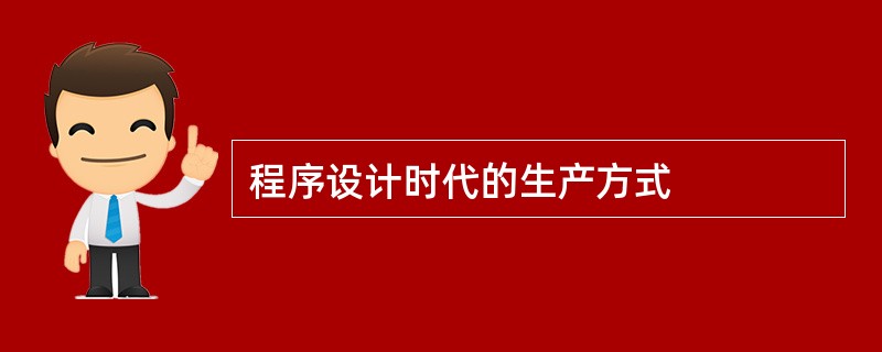 程序设计时代的生产方式