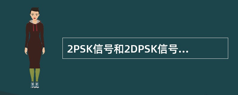 2PSK信号和2DPSK信号的功率谱及传输带宽有何特点？它们与OOK的有何异同？