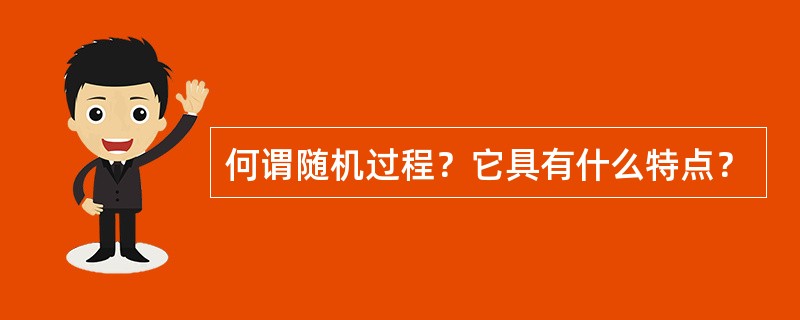 何谓随机过程？它具有什么特点？