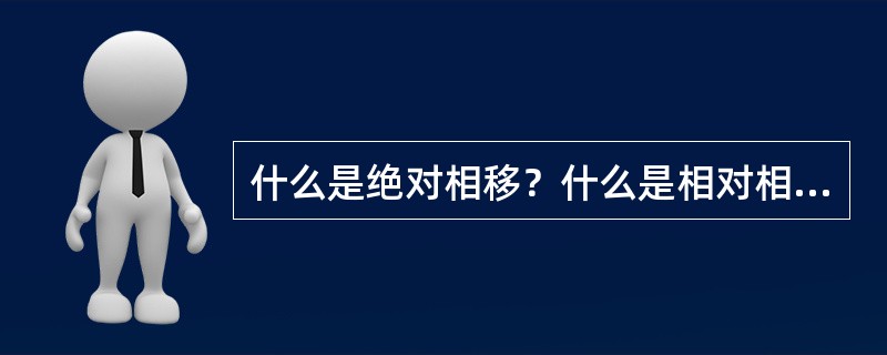 什么是绝对相移？什么是相对相移？它们有何区别？