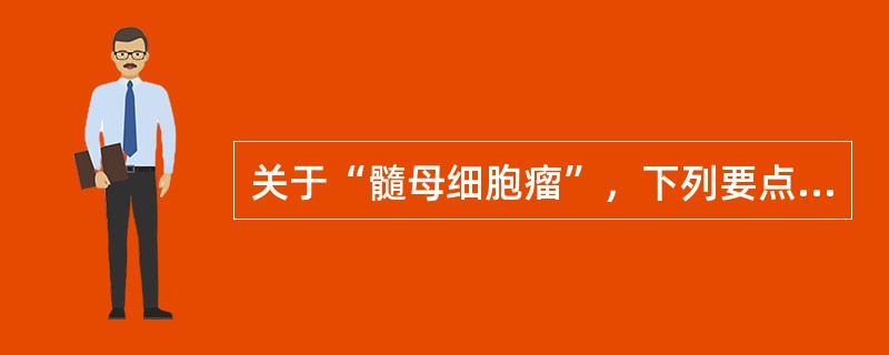 关于“髓母细胞瘤”，下列要点哪项不对（）