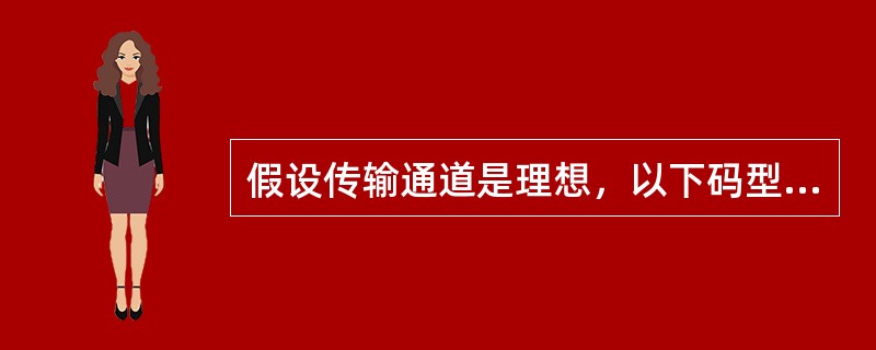 假设传输通道是理想，以下码型的数字信号不能采用插入导频法（假设导频为）来实现位同