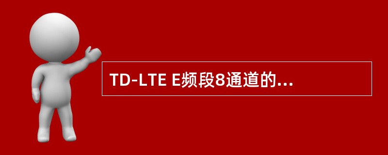 TD-LTE E频段8通道的带宽基本要求是（）。