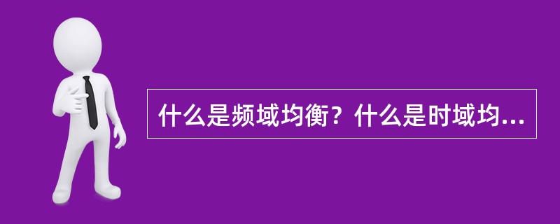 什么是频域均衡？什么是时域均衡？横向滤波器为什么能实现时域均衡？