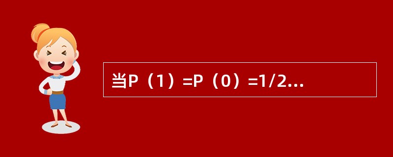 当P（1）=P（0）=1/2时，对于传送单极性基带波形和双极性基带波形的最佳判决