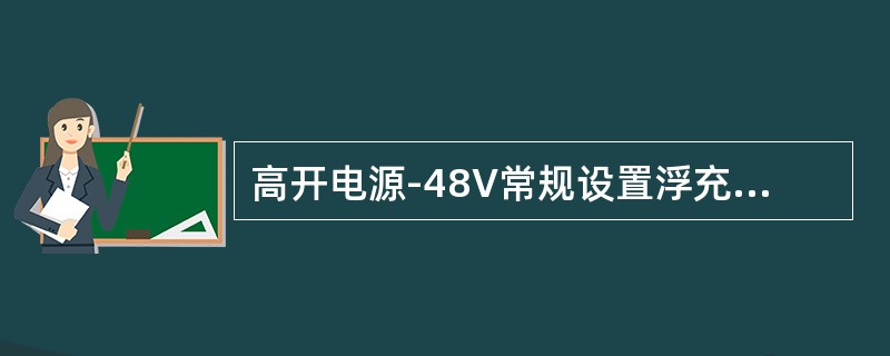 高开电源-48V常规设置浮充电压应为多少？