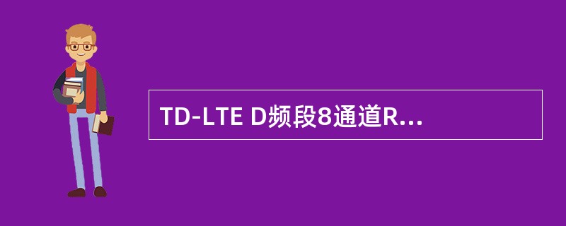 TD-LTE D频段8通道RRU的发射功率的基本要求是每通道（）。