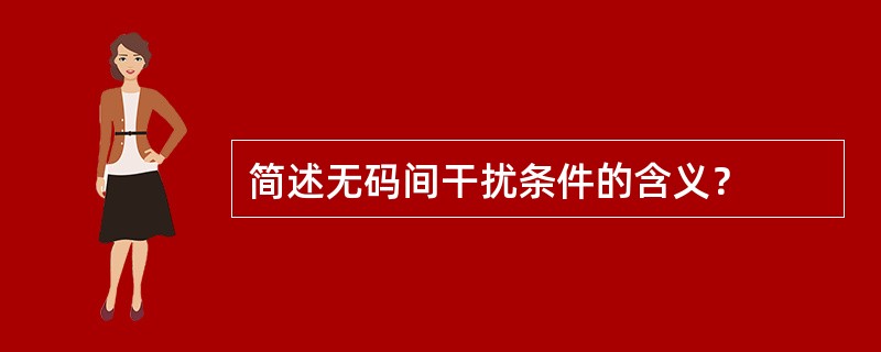 简述无码间干扰条件的含义？