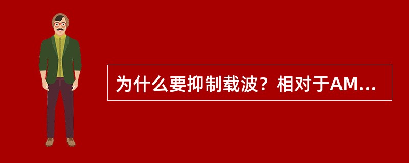 为什么要抑制载波？相对于AM信号来说，抑制载波的双边带信号可以增加多少功效？