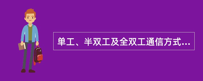 单工、半双工及全双工通信方式是按什么标准分类的？解释他们的工作方式。