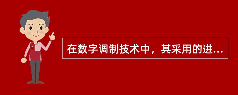 在数字调制技术中，其采用的进制数越高，则（）。