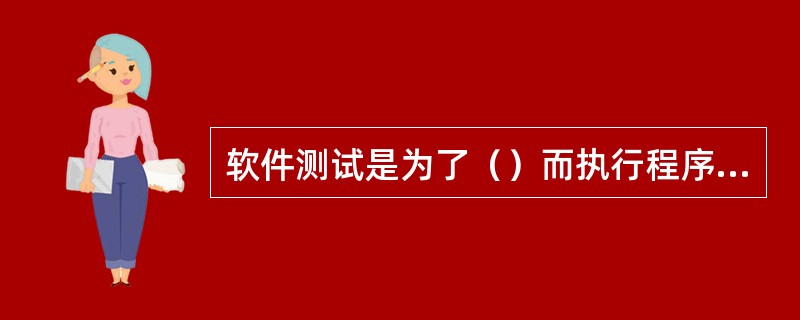 软件测试是为了（）而执行程序的过程