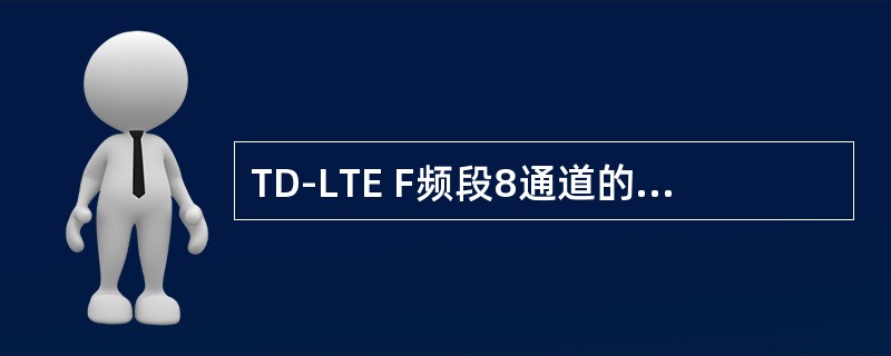 TD-LTE F频段8通道的带宽基本要求是（）。