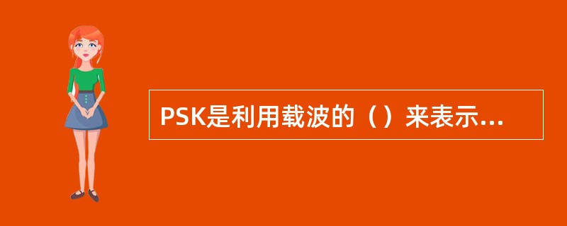 PSK是利用载波的（）来表示符号，而DPSK则是利用载波的（）来表示符号。