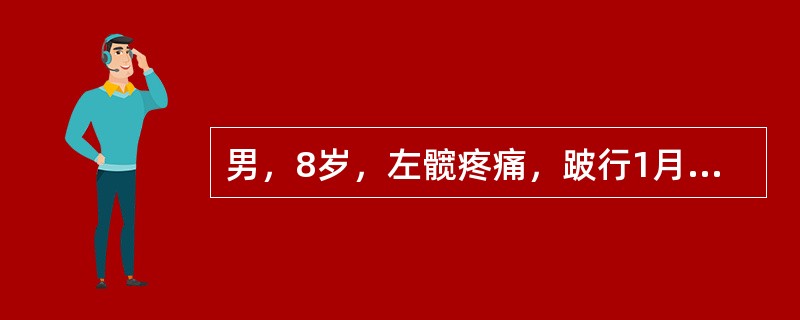 男，8岁，左髋疼痛，跛行1月余，结合MRI检查，最可能的诊断是（）