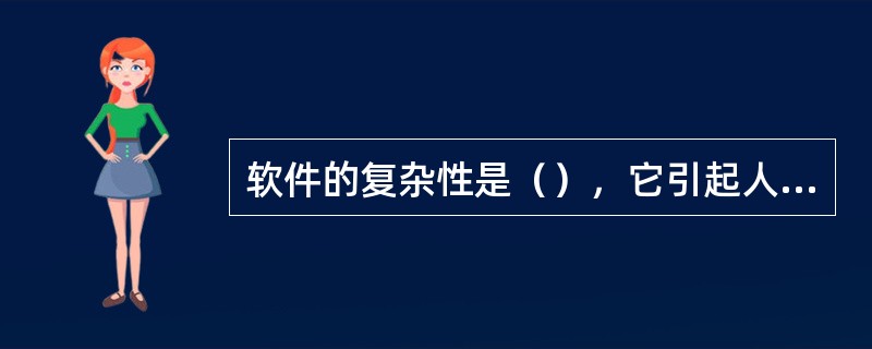 软件的复杂性是（），它引起人员通信困难、开发费用超支、开发时间超时等问题