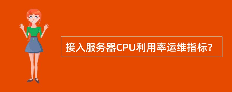 接入服务器CPU利用率运维指标？