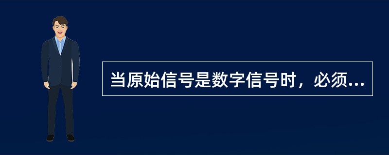 当原始信号是数字信号时，必须经过（）后才能通过模拟通信系统进行传输，并经过（）后