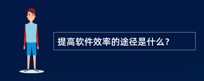 提高软件效率的途径是什么？