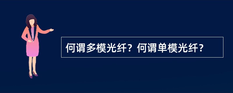 何谓多模光纤？何谓单模光纤？