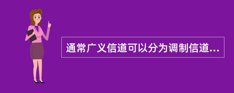 通常广义信道可以分为调制信道和编码信道，调制信道一般可以看成是一种（）信道，而编