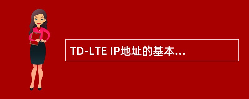 TD-LTE IP地址的基本要求，每个基站配置不高于（）个IP地址。