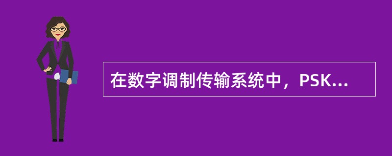 在数字调制传输系统中，PSK方式所占用的频带宽度与ASK的（），PSK方式的抗干